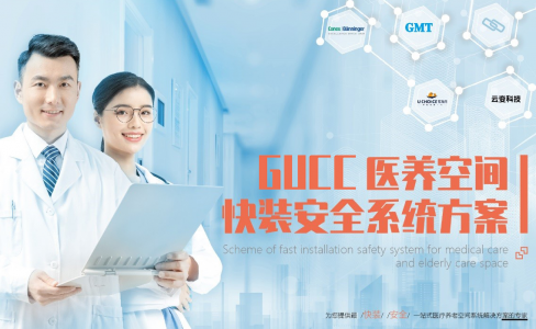 发布了！GUCC医养空间快装安全系统方案